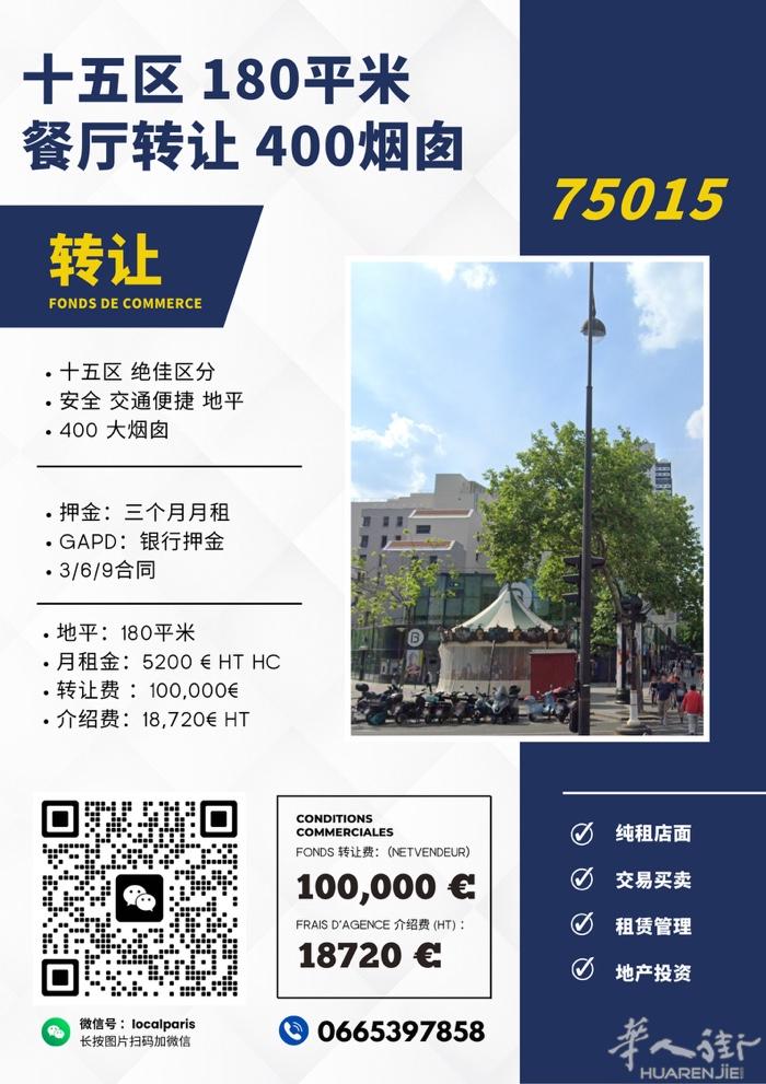 🔥【十五区 180㎡ 餐厅转让 · 含 400 烟图】 📍地点：巴黎15区核