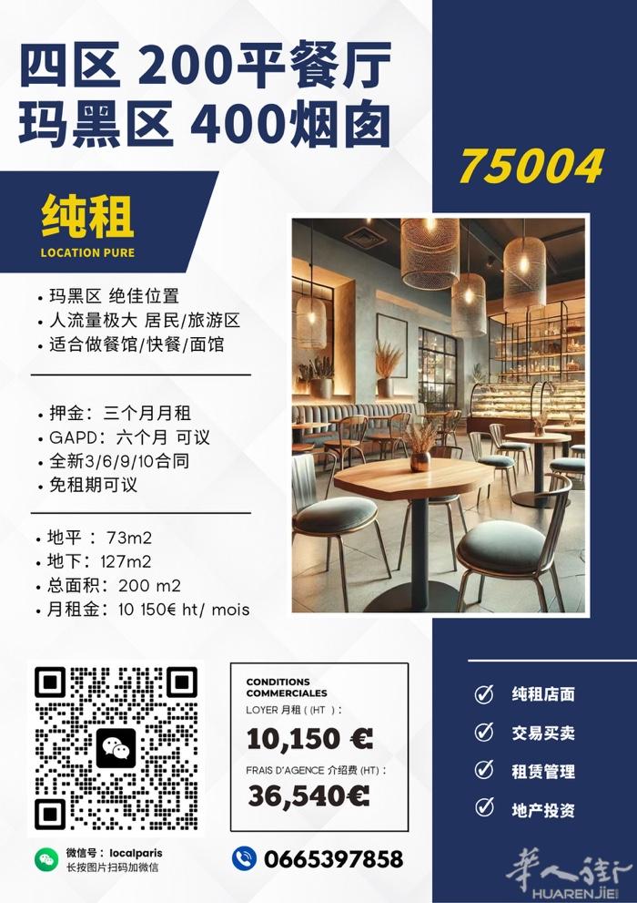 🔥【巴黎四区 马黑区 纯租餐厅出租 · 稀缺400烟图】 📍核心地段｜人流王