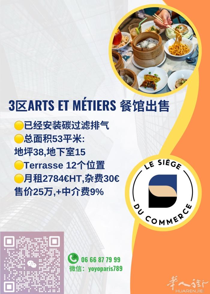 3区Arts et Métiers 餐馆出售 已经安装碳过滤排气 总面积53平米
