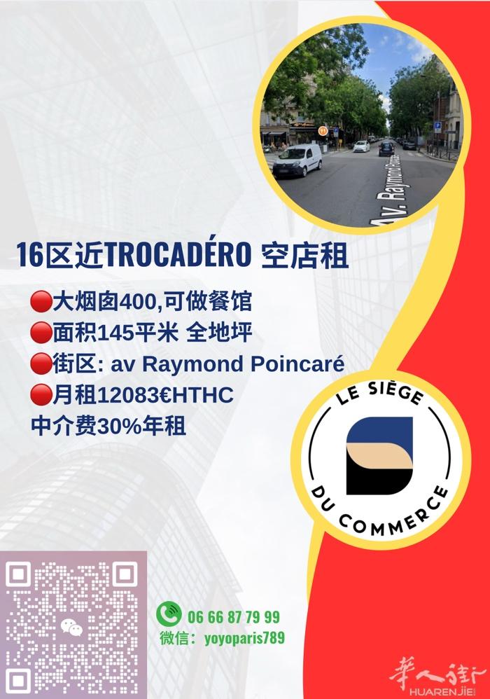 16区近Trocadéro 空店租 大烟囱500，可做餐馆 面积145平米 全地