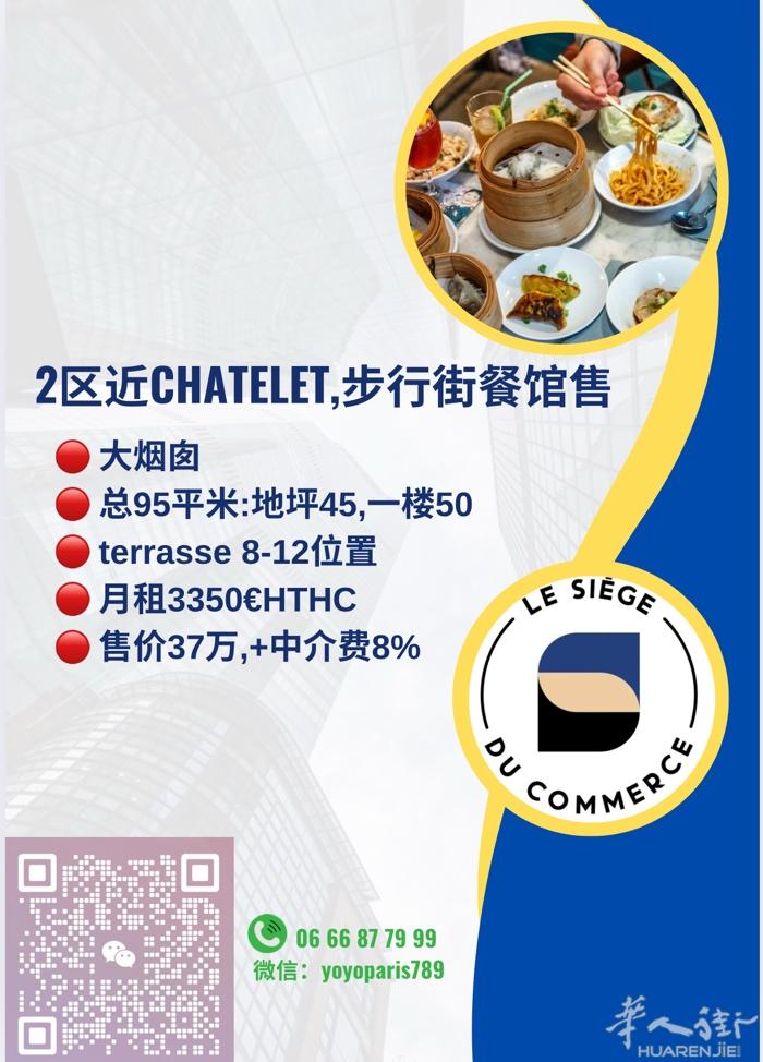 2区近Chatelet,步行街餐馆售 大烟囱 总95平米:地坪45,一楼50 t