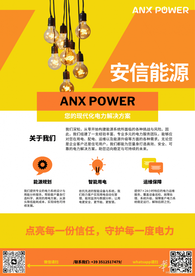 安信能源 华人自己的电力公司