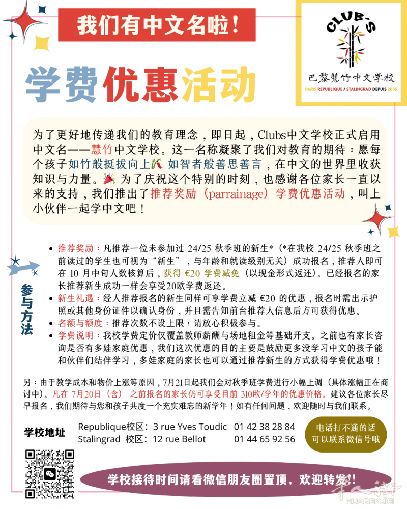 Republique/Stalingrad巴黎老牌儿童中文学校Clubs慧竹2025/26秋季班现已开放报名！