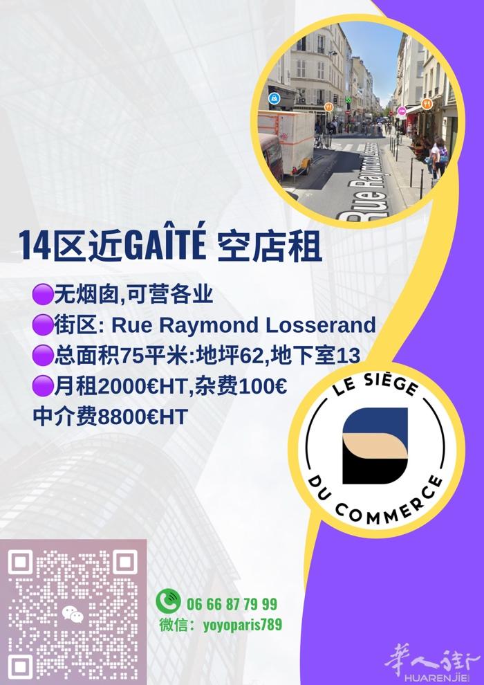 14区近Gaîté 空店租 无烟囱,可营各业 街区: Rue Raymond L