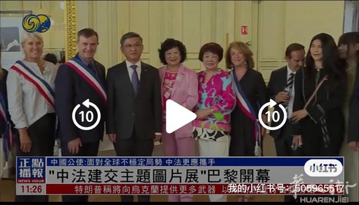 由中国驻法国大使馆与法国巴黎六区政府联合主办的"中法建交主题图片展"，7日在巴黎