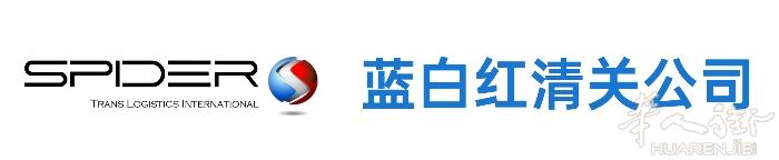 法国红白蓝清关行 专业为华人定制的清关公司 清关一条｜有求必应｜使