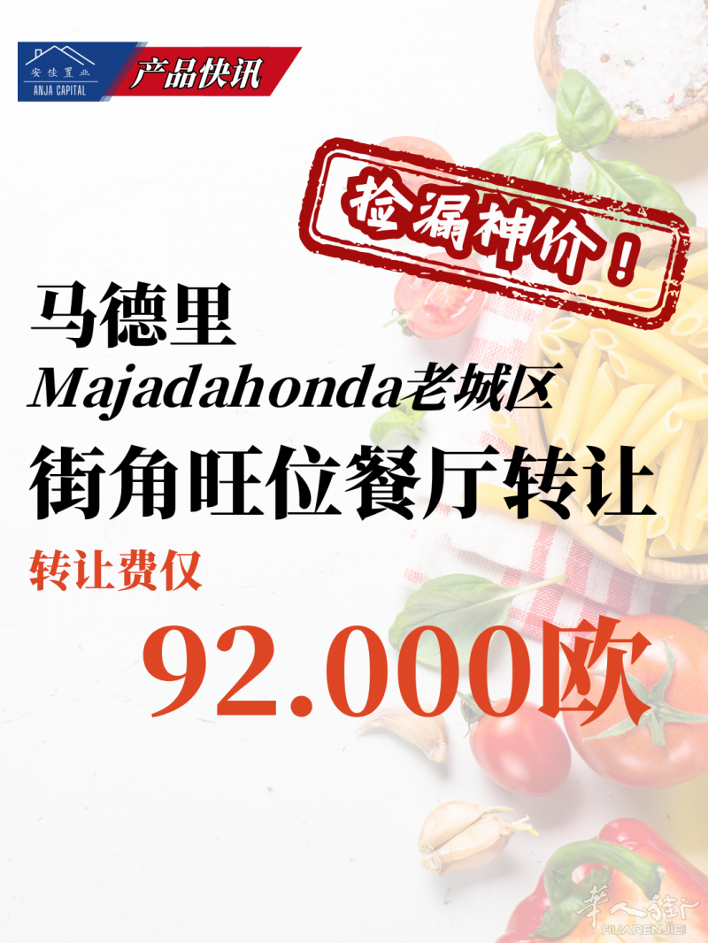 捡漏神价（1） | Majadahonda老城区 | 街角旺位餐厅转让