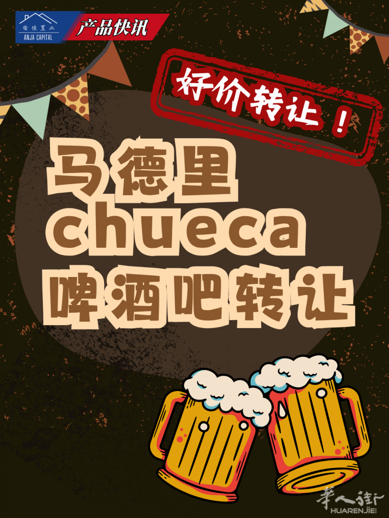 捡漏神价（2） | 马德里chueca啤酒吧转让
