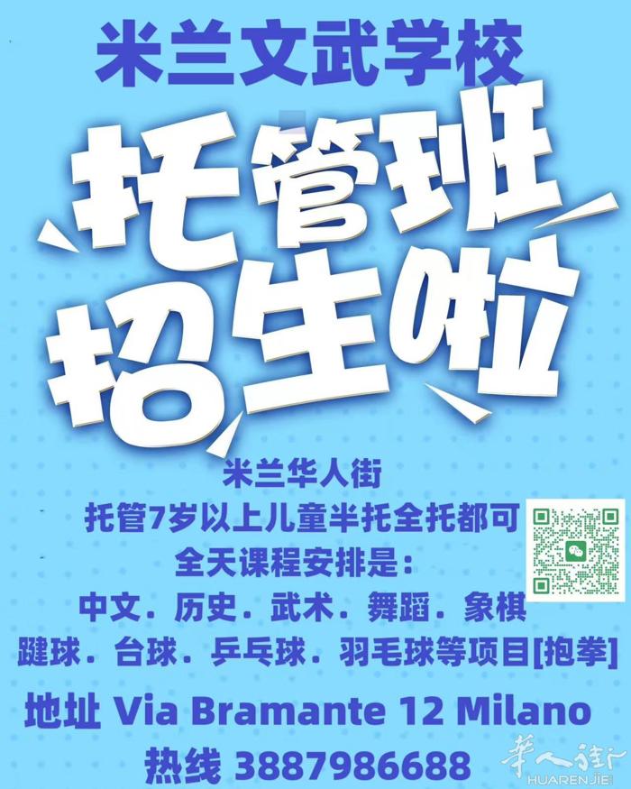 米兰华人街托管班招收：3887986688