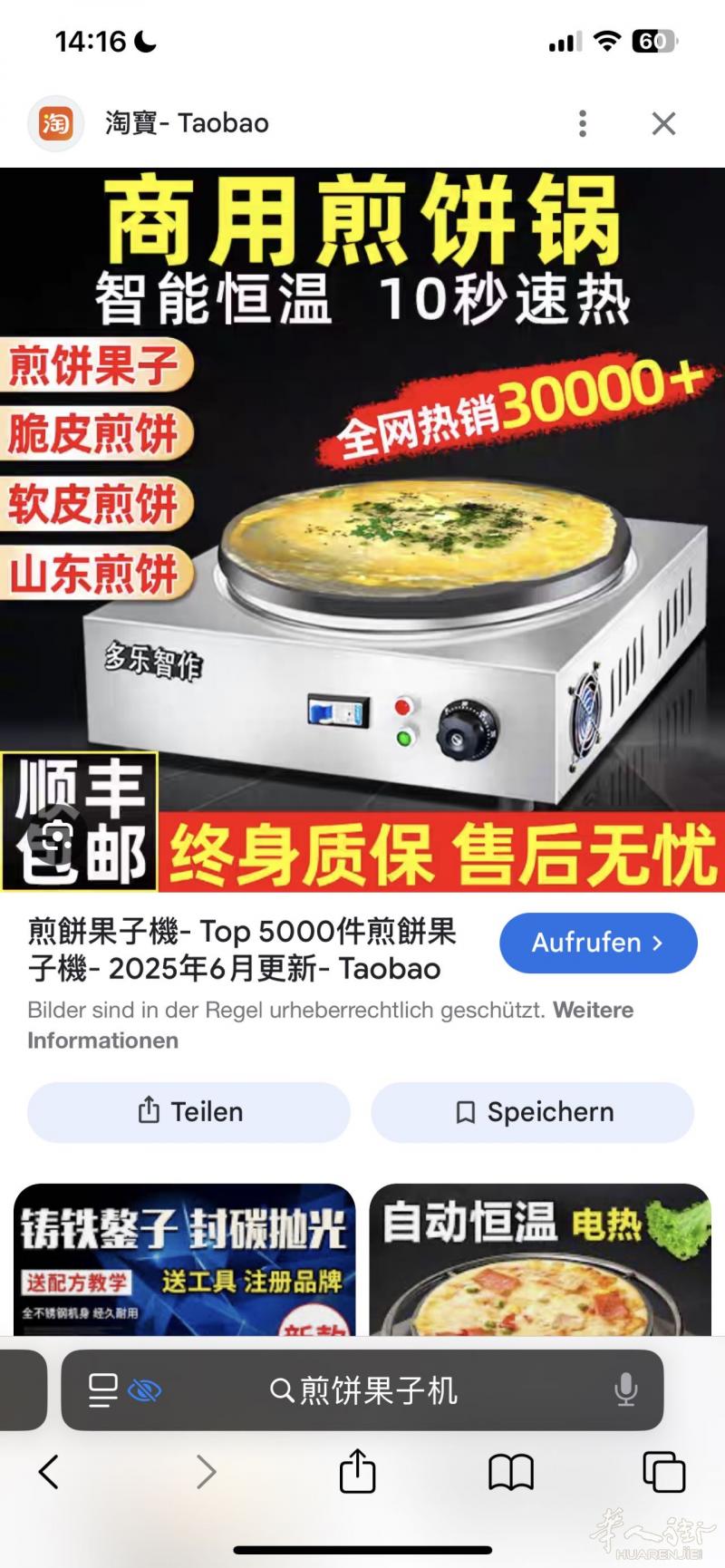 求购煎饼果子机