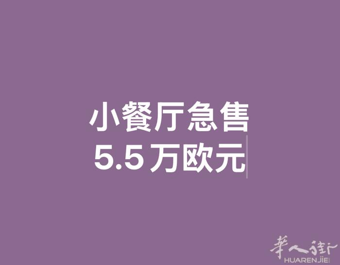 500欧元/月的房租  拥有一个大烟囱 45平方米的小餐厅 （ kebab )