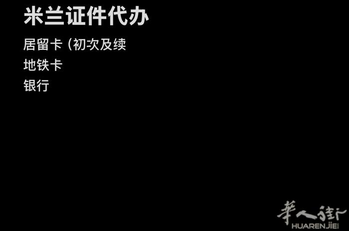 米兰证件代办 居留卡 200€ 地铁卡 50€ 银行卡 预约或陪伴办理 需要的家