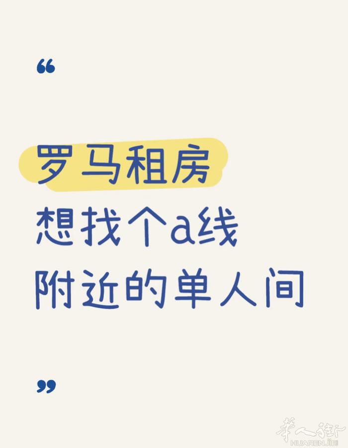 罗马a线附近单求租单间  本人罗马大学建筑学院交换生，今年九月到明年二月，租半年