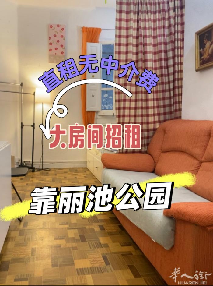 好区分即日起租！！！靠丽池公园9号线IBIZA地铁口两分钟主大街有大床房间招租（