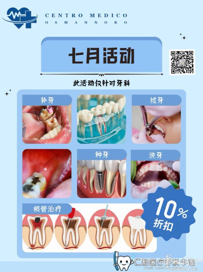 #7月夏季限定牙科活动🦷 仁和医疗中心StudioMedicoBellissi