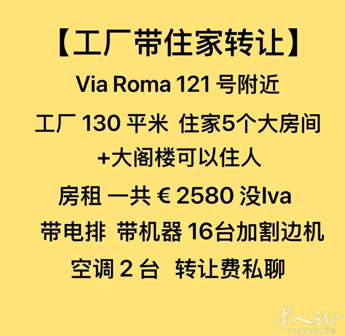 【工厂带住家转让】 罗马公园附近 工厂130平米住家五个正规房间 房租一共€28