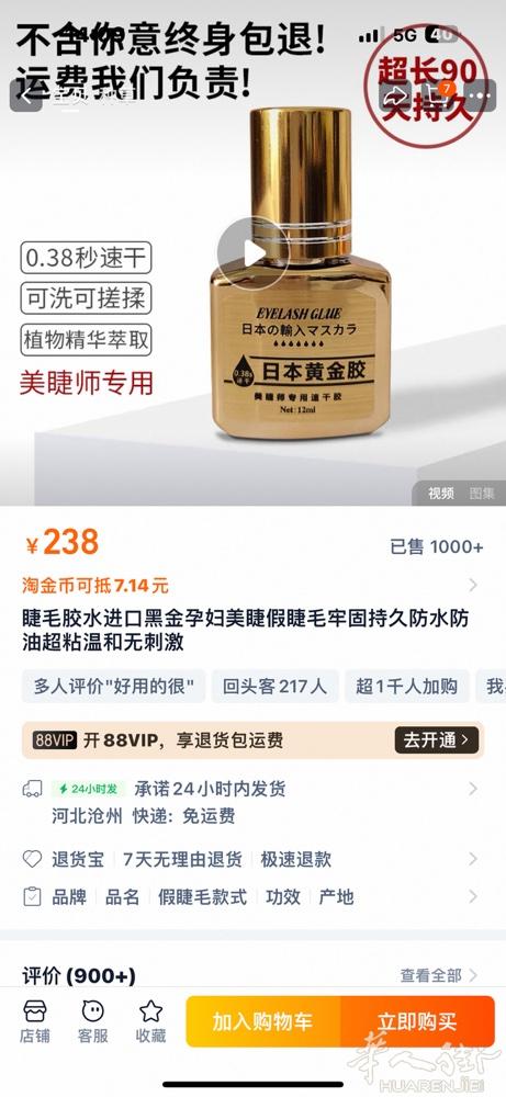 睫毛胶