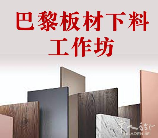 巴黎板材下料工作坊——木工大师的得力助手，装修专家的可靠伙伴，全屋定制DIY爱好者的理想选择
