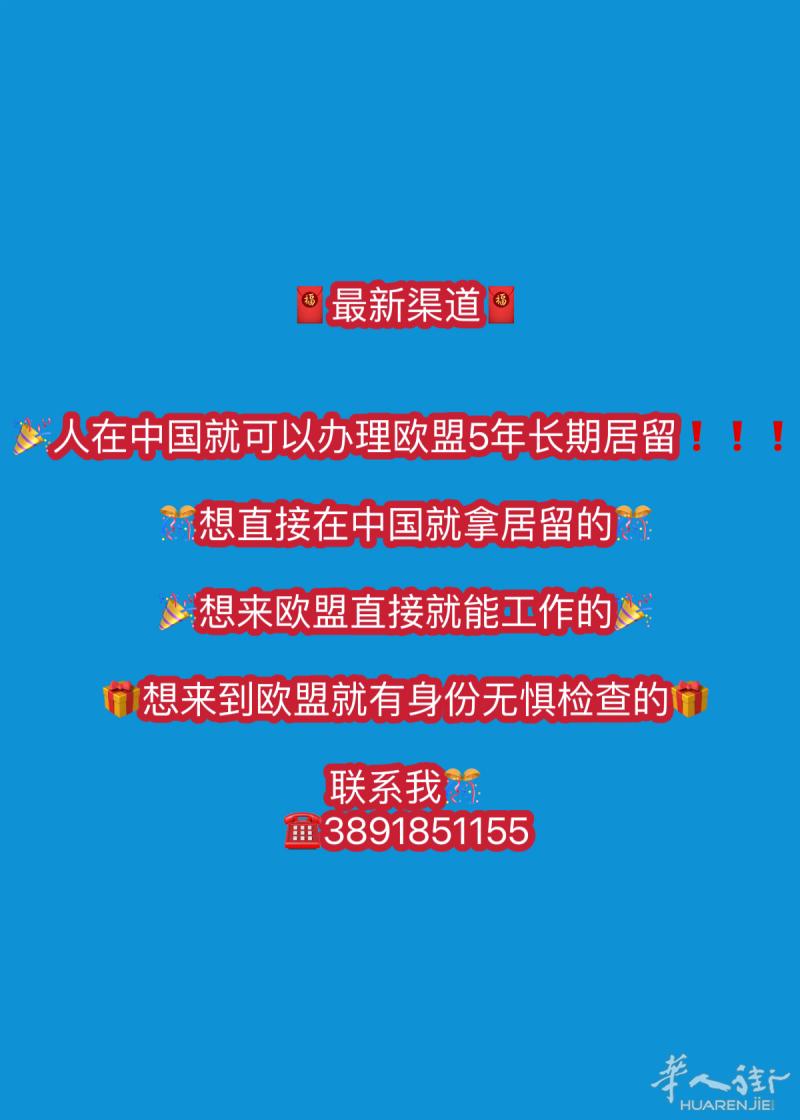 🧧最新渠道🧧 🎉人在中国就可以办理欧盟5年长期居留❗️❗️❗️