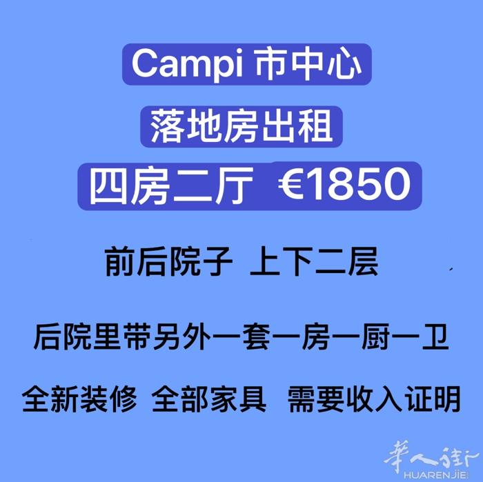 【落地房出租】 campi 市中心 落地房五房二厅 €1850!    加微信咨