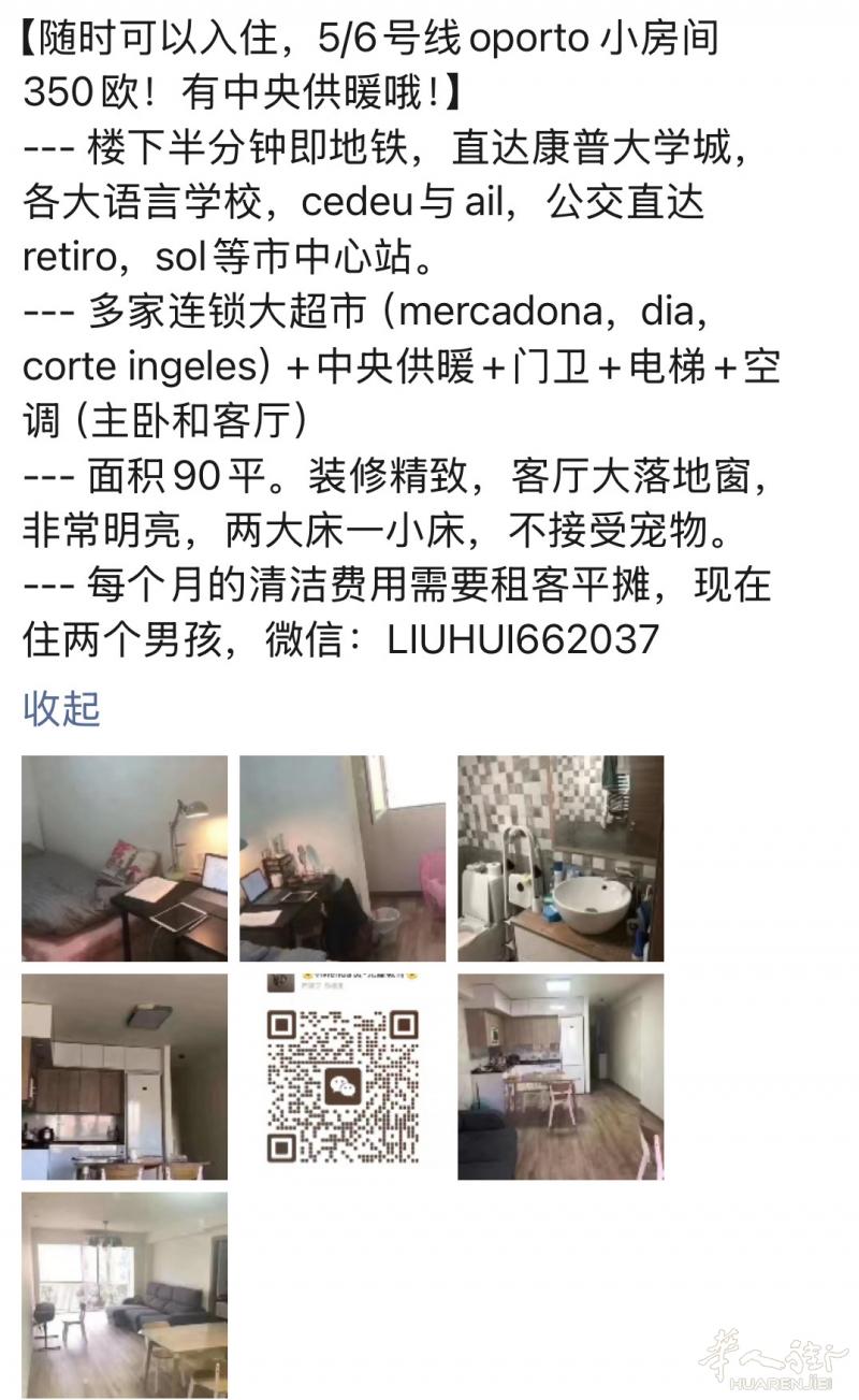 马德里5/6号线oporto 小房间 350欧！随时可以入住，有中央供暖哦！