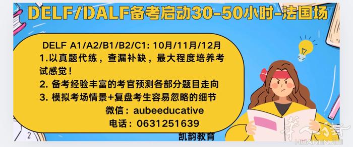 DELF/DALF11月/12月场次备考启动