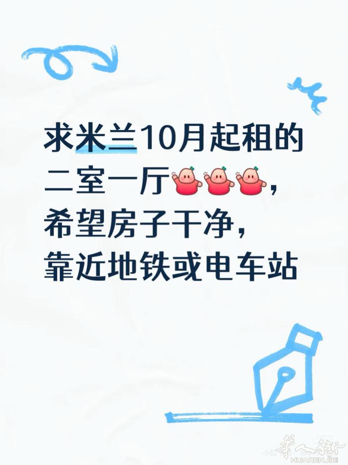 求米兰一套9月底或10月起租的二室一厅