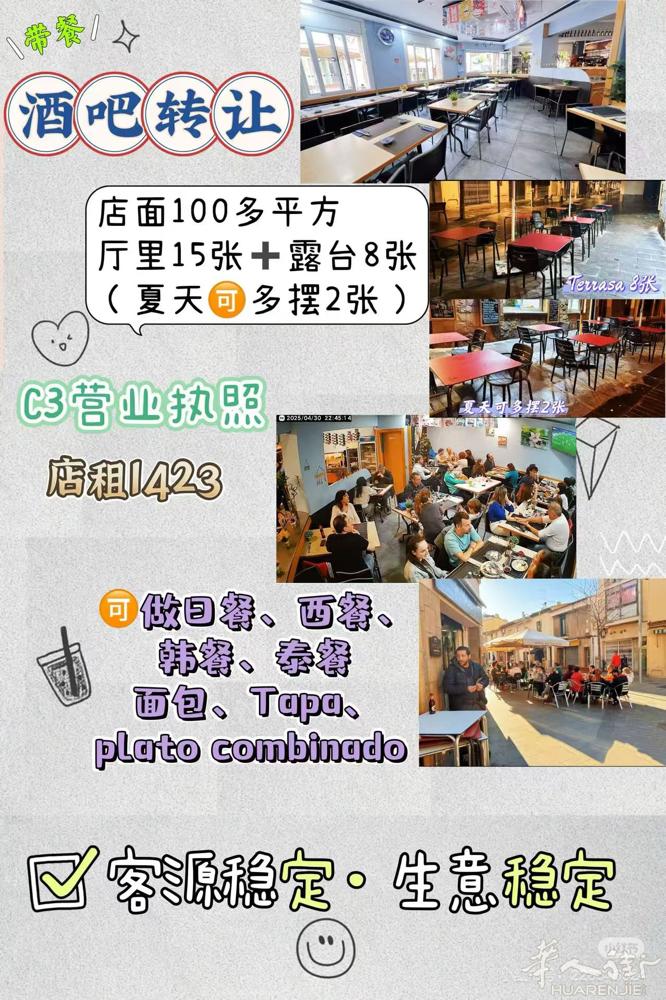 巴塞近郊 Cerdanyola del Vallès 带餐酒吧诚意转让！ 📍