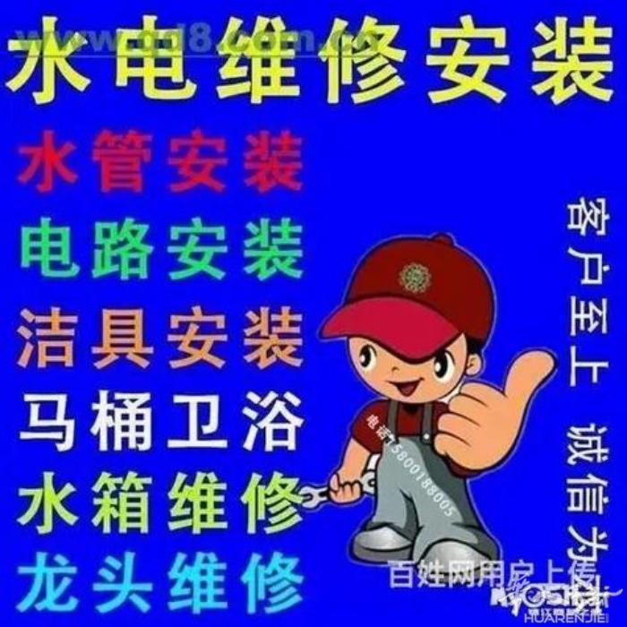 《专业，水电》 改造，按装.维修一 条龙服务.
