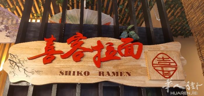 米兰诚聘  日本餐拉面师傅一名。