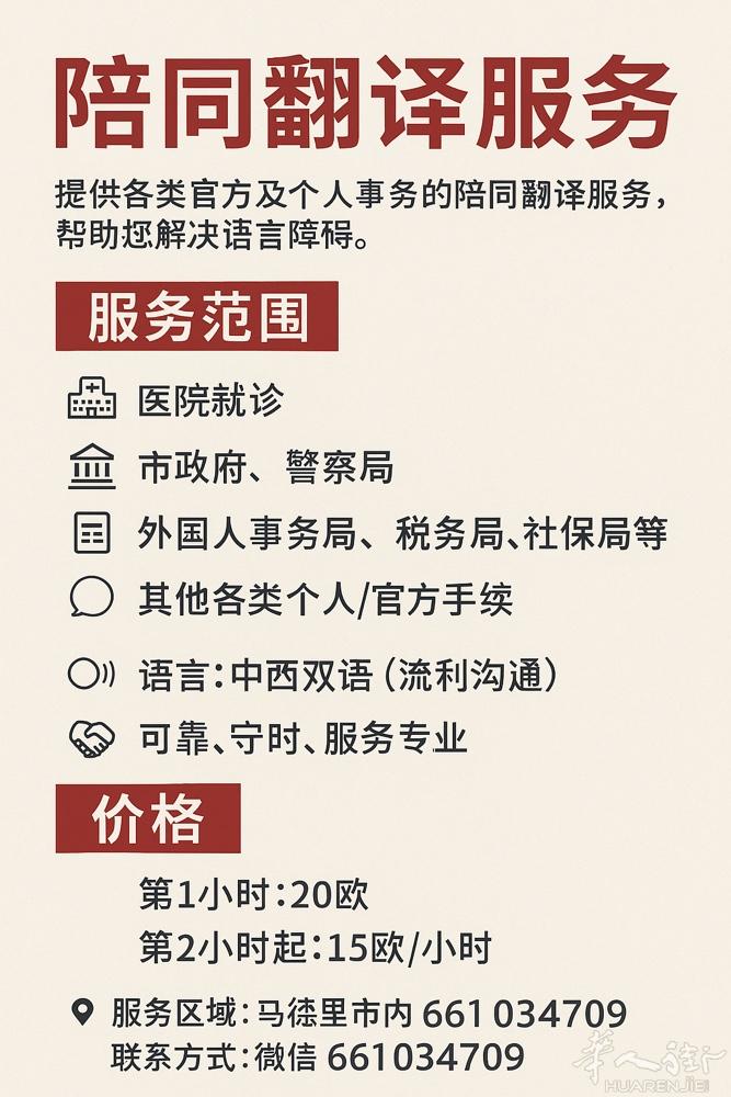 翻译 Usera/小时15欧  马德里其它地区 第1小时20欧 2小时30欧 可