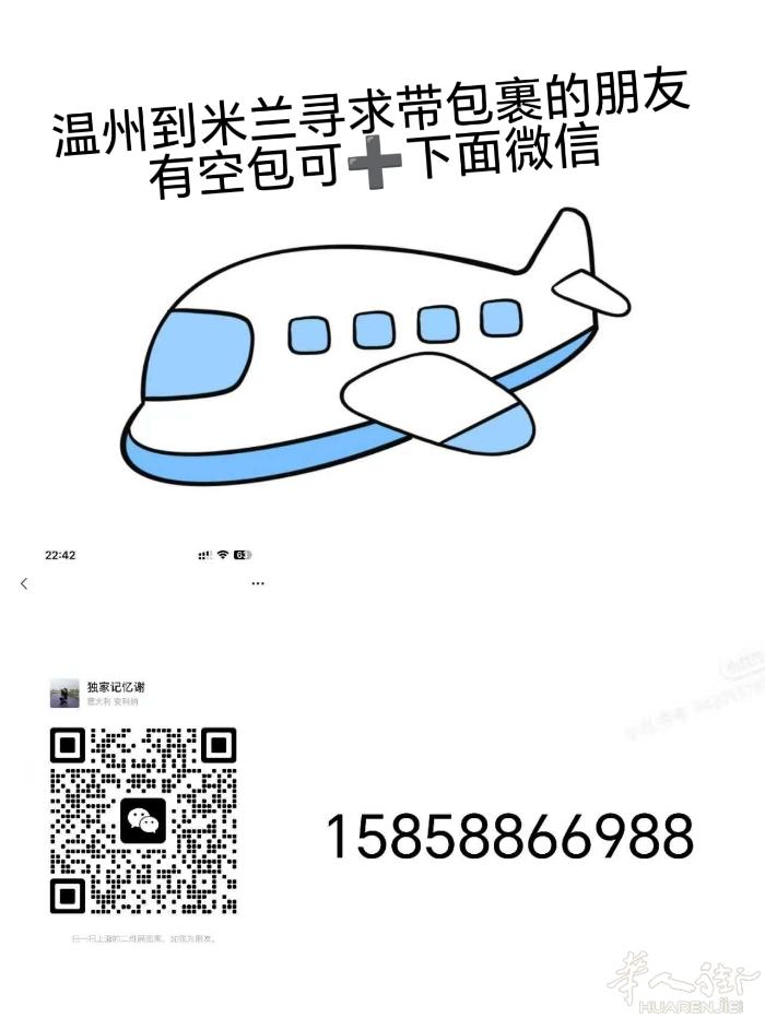温州到米兰寻求带包裹的朋友 有空包的朋友可 [让我看看][让我看看][让我看看]