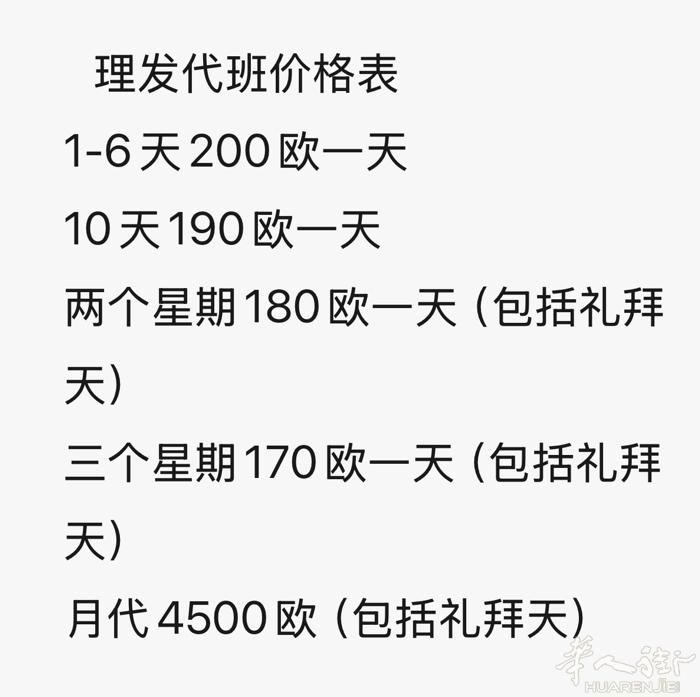 理发代班价格表