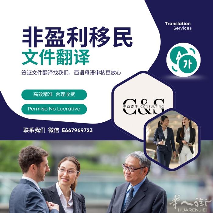 📌 申请西班牙非盈利居留？翻译材料别随便找人！ 翻译不专业、格式不规范，很容易