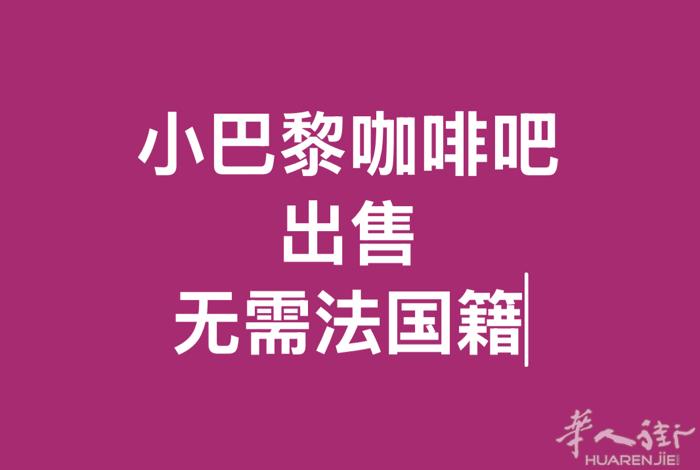 🌹🌹🌹  小巴黎15区营业中 咖啡吧转让30万欧元 由于前买家银行的 贷款