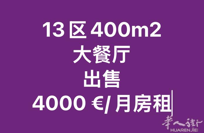 【巴黎13区西餐厅转让】 经营10余年｜ 稳定客源｜ 低强度运营｜  可即刻接手