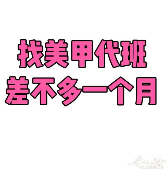 找美甲代班一个月 全能的  微信 yexuan920810