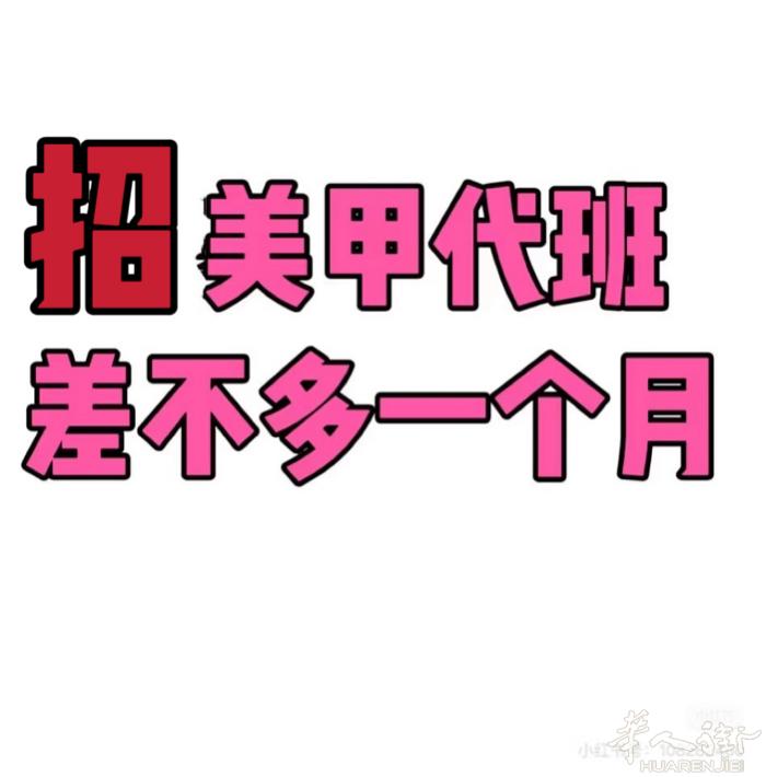 招美甲师代班一个月 bologna附近城市 有意者请联系yexuan920810