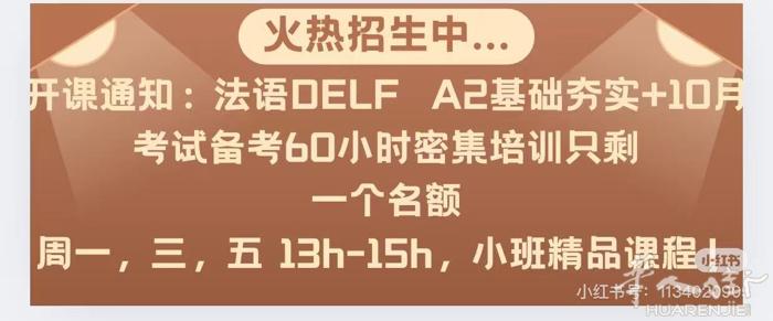 法语DELFA2基础夯实+备考10月份考试还剩一个名额13