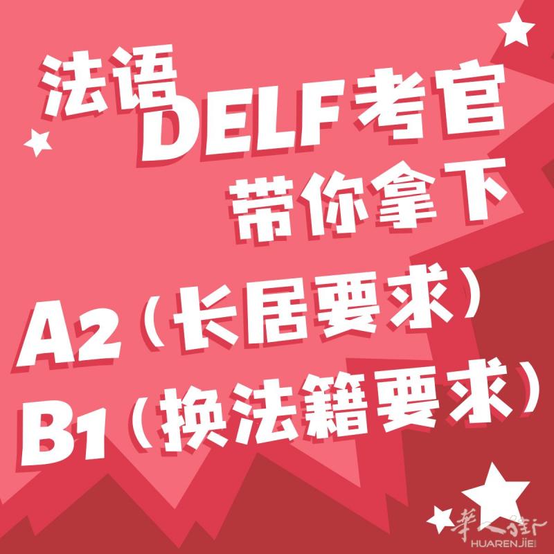 Delf法语考官带你拿下法语考试,换长居要求的A2班和移民的B1冲刺备考班