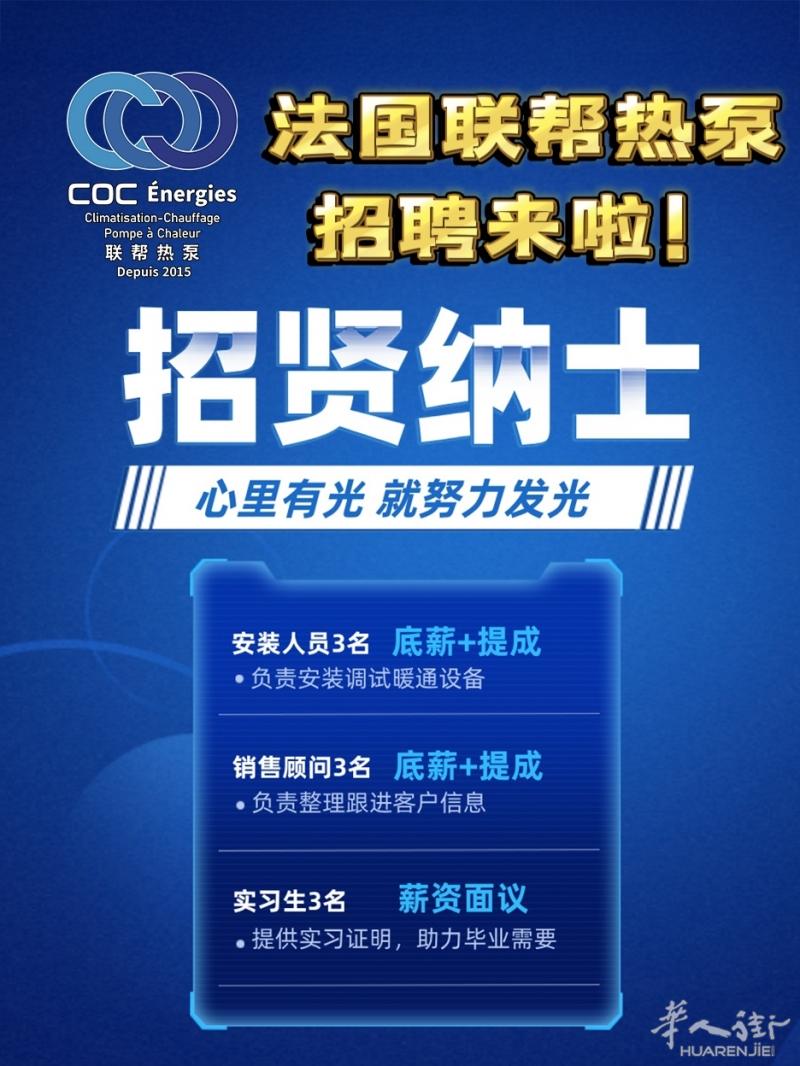 🔥【联帮热泵】招聘开启！多岗位虚位以待，邀你共创未来！🔥