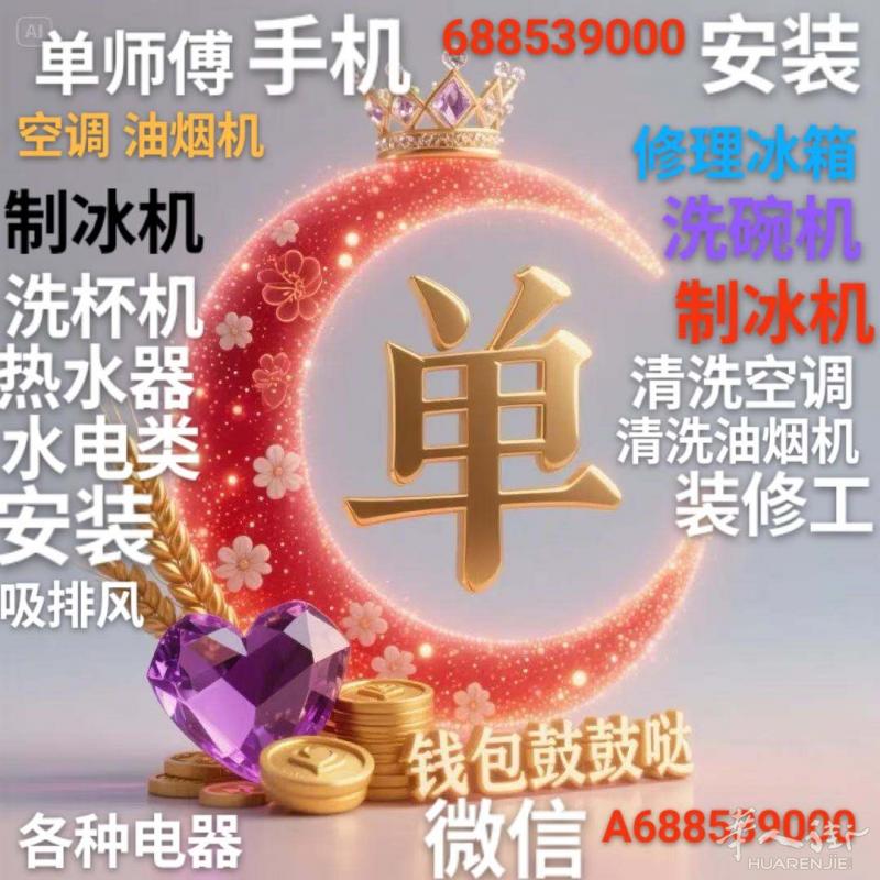 安装空调，安装油烟机，安装热水器，修理冰箱，修理制