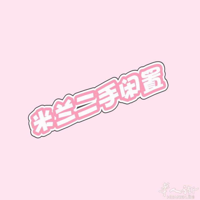 米兰二手闲置，自动免洗豆浆机（解放双手超级方便！），颈膜枪，泡沫轴，宜家落地台灯