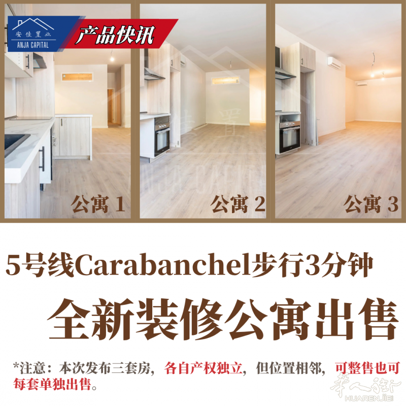 【安佳置业】5号线Carabanchel步行3分钟 | 全新装修公寓出售