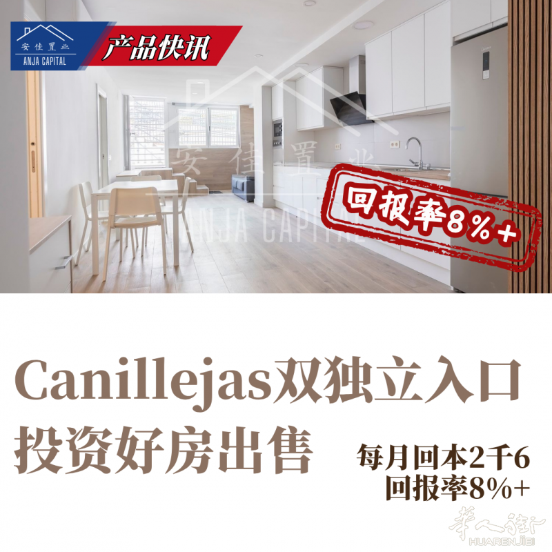 【安佳置业】每月回本2千6 | 回报率8%+ | Canillejas双独立入口投资好房出售