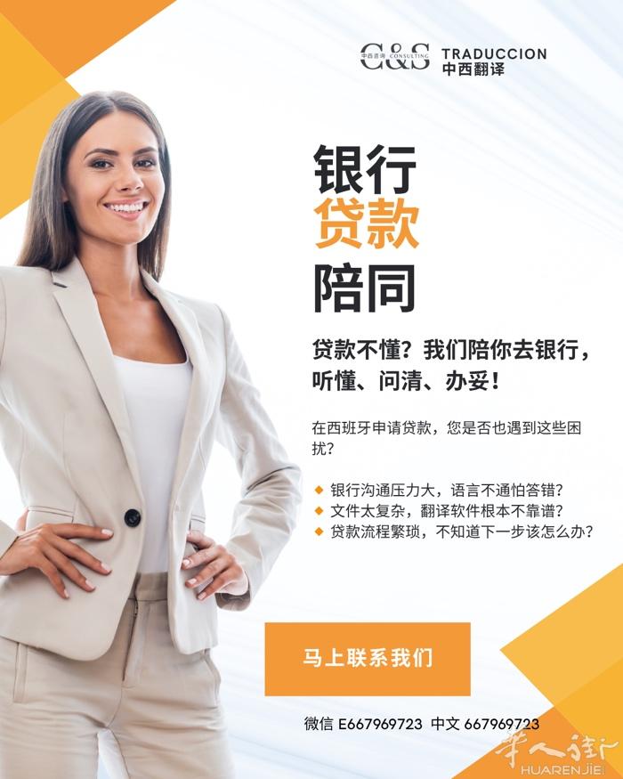 🏦🤝 贷款不懂？我们陪你去银行，听懂、问清、办妥！ 在西班牙申请贷款，您是否
