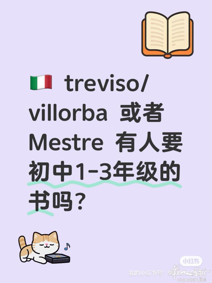treviso/villorba 或者 mestre 有人要初中1-3年级的书吗