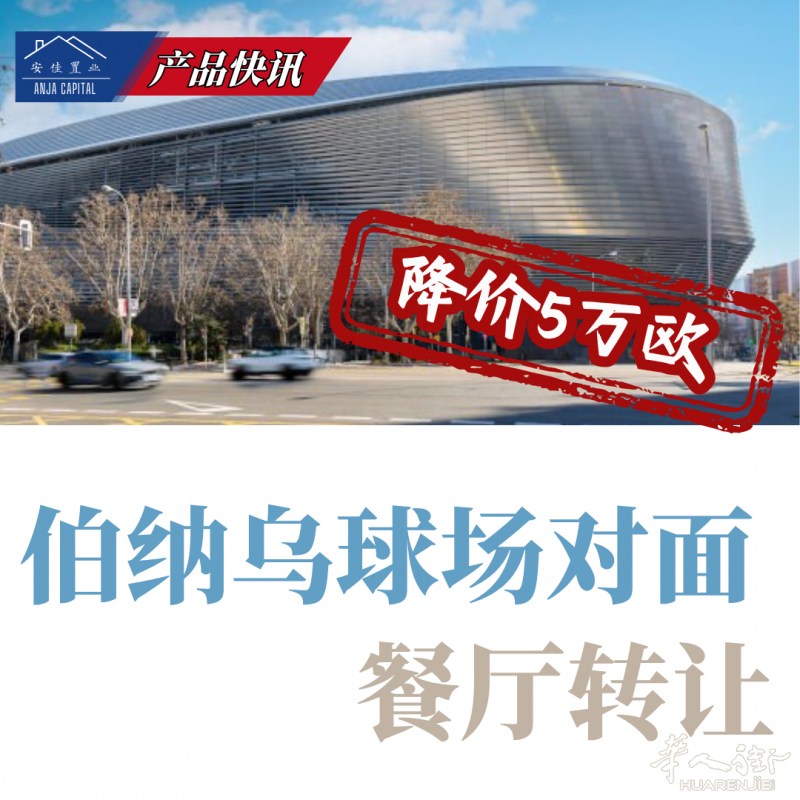 【安佳置业】转让费降5万欧 | 伯纳乌球场对面 餐厅转让
