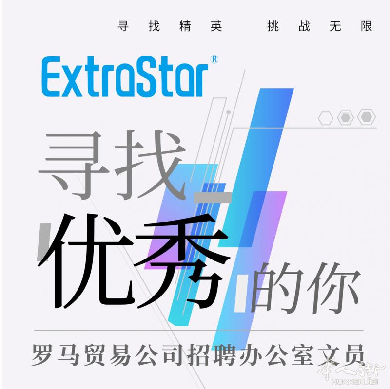 远东进出口贸易公司 招聘文员