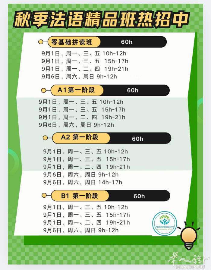 法语秋季招生启动，各个级别各个时段同时启动，线上精品课程，以学以致用为宗旨，学得